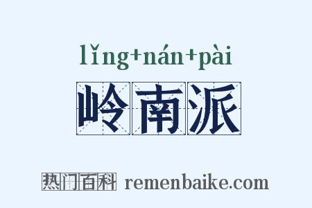 岭南派是什么意思的图片